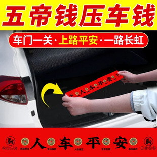 新车挂红五帝钱压车钱一路平安铜钱新车脚垫车载车挂提车仪式摆件