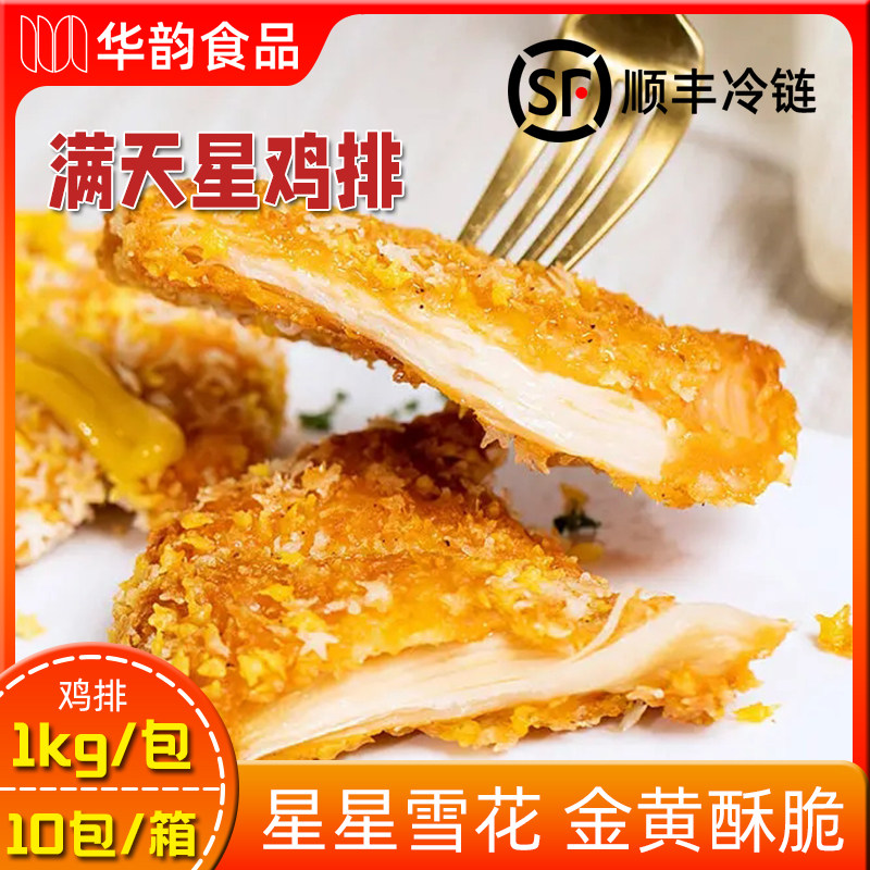 立信冷冻半成品速食星星雪花鸡排图片
