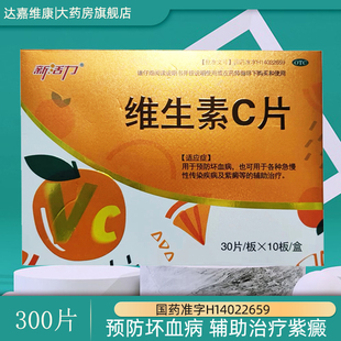 新活力维生素C片300片维生素c药片正品国药准字号维C药用包邮
