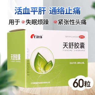 江苏康缘药业天舒胶囊官方旗舰店60粒失眠头痛中药中成药正品 包邮
