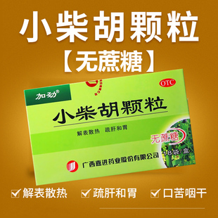 加劲小柴胡颗粒18袋广西嘉进药业无蔗糖小柴胡汤颗粒剂官方旗舰店