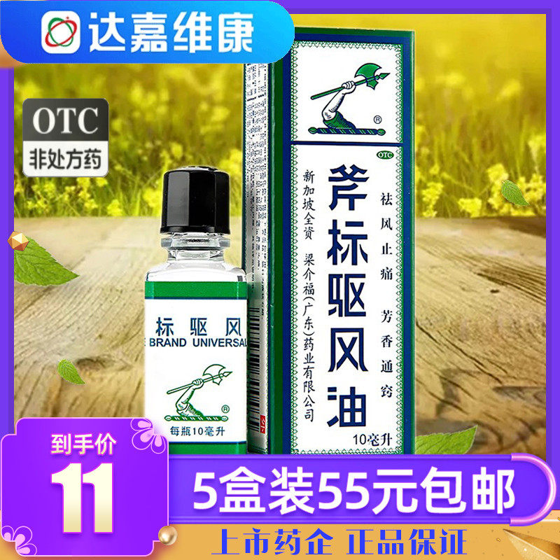 【梁介福】斧标驱风油10ml*1瓶/盒蚊虫叮咬肌肉酸痛跌打损伤图片