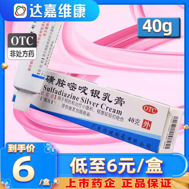 【恒健】磺胺嘧啶银乳膏1%*40g*1支/盒烧伤轻度烫伤