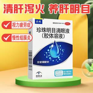 苏州乐珠制药珍珠明目滴眼液胶体溶液10ml眼药水官方旗舰店正品