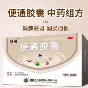 健民药业便通胶囊官方旗舰店健民牌润肠通便便秘中药中成药调理