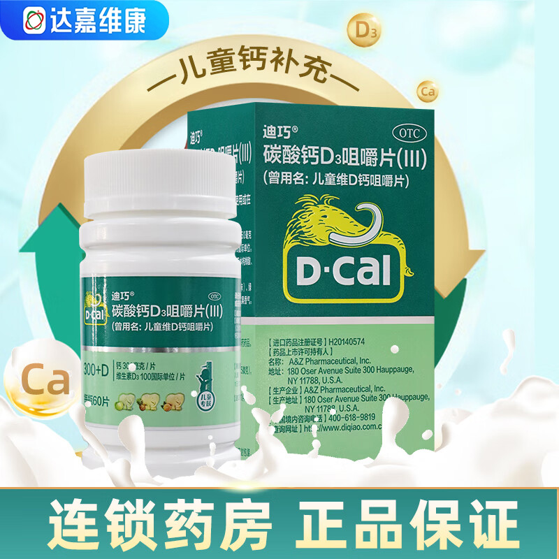 【迪巧】儿童维D钙咀嚼片25μg750mg*60片/盒