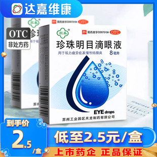 蘇春珍珠明目滴眼液8ml珍珠明目洗眼液珍珠明目滴眼淚結(jié)膜炎正品