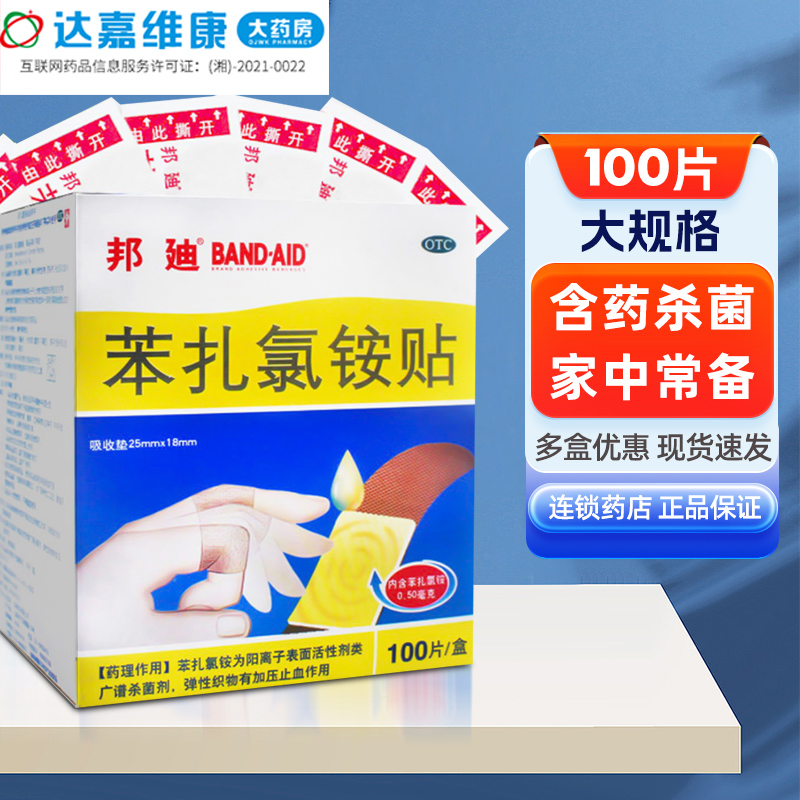 【邦迪】苯扎氯铵贴25mm*18mm*100片/盒擦伤创伤摔伤软组织损伤外伤