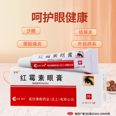 山东辰欣红霉素眼膏老款儿童成人官方旗舰店正品沙眼结膜炎外用
