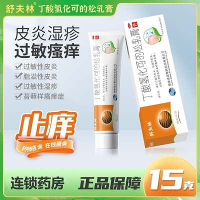 舒夫林丁酸氢化可的松乳膏正品丁酸氢化可地松软膏轻化可的松软膏
