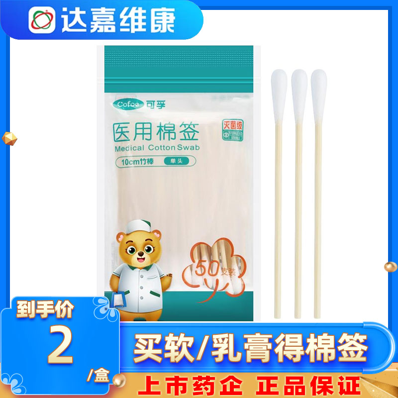 可孚医用棉签10cm*50支