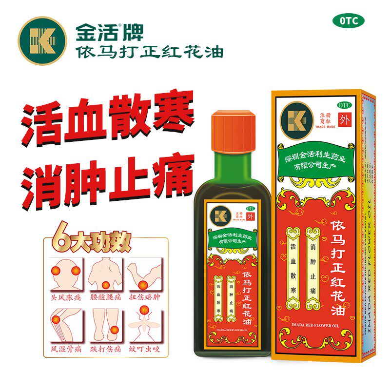 【金活】依马打正红花油25ml*1瓶/盒活血散寒消肿止痛图片