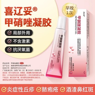 喜辽妥甲硝唑凝胶20克甲硝唑凝膏医用官方旗舰店甲硝唑软膏外用