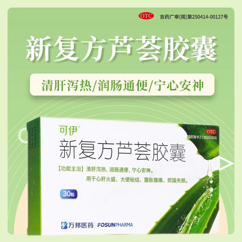 万邦可伊新复方芦荟胶囊30粒清肝泻热润肠通便宁心安神官方旗舰店