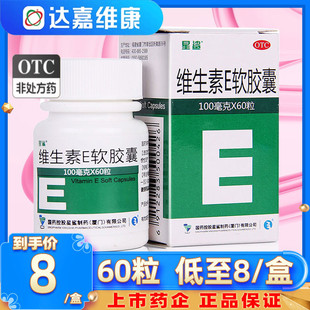 星鲨 维生素e软胶囊100mg*60粒心脑血管疾病习惯性流产不孕症辅助