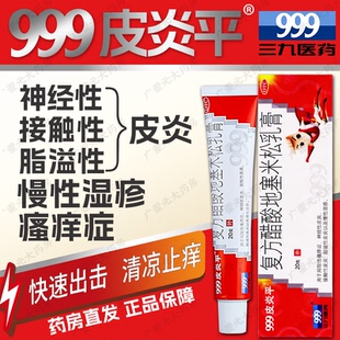 999三个九皮炎平药膏20g儿童三9官方旗舰店999牌皮炎平39软膏正品