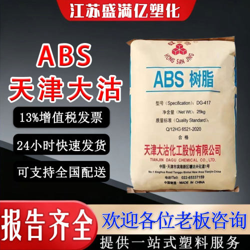 天津大沽DG417注塑级ABS颗粒