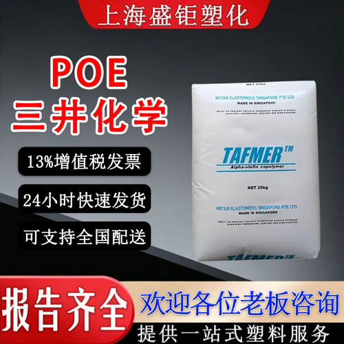 POE日本三井耐磨耐化学增韧原料