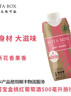 勃塔宝盒桃红葡萄酒500ml迷你BOTA BOX户外露营便携小酒