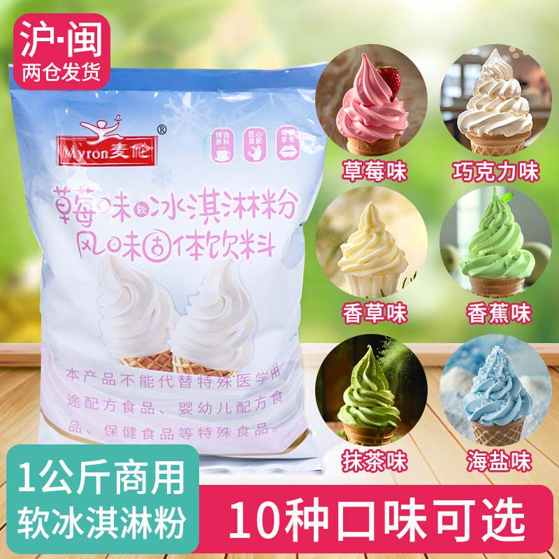 麦伦 软冰淇淋粉10口味原味抹茶哈密瓜蓝莓芒果草莓香草圣代甜筒