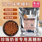 百思味黑糖粉浓郁黑糖焦香风味黑糖珍珠鲜奶茶甜品饮品店原料