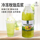 速品 冷冻玫珑瓜浆鲜果打浆0香精0色素自然果香奶茶店咖啡店专用