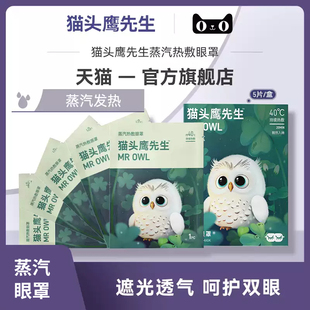 猫头鹰先生蒸汽眼罩5片助力热敷睡眠遮光透气发热眼贴呵护双眼