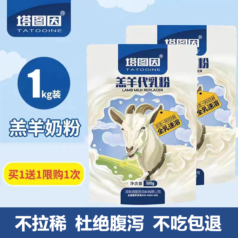 塔图因羔羊奶粉小羊羔代乳粉吃的喝的专用动物兽用刚出生幼羊奶粉