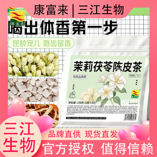 康富来茉莉陈皮茯苓茶真材实料独立茶包由内而外自然清香养生茶包