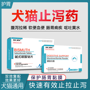 蒙脱石散狗狗宠物止泻药猫咪拉肚子肠炎便血软便腹泻拉稀呕吐肠胃