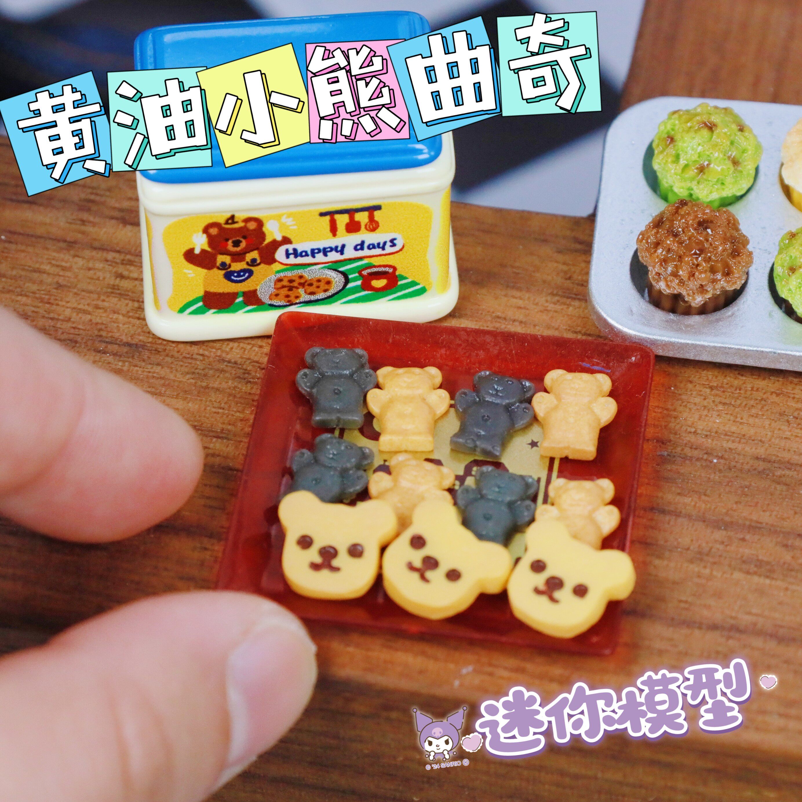 迷你微缩仿真模型黄油小熊饼干曲奇小摆件bjd娃屋娃用道具R7