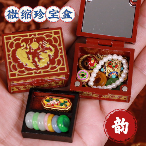 迷你微缩仿真模型中式古风首饰盒珍宝盒嫁妆盒小食玩bjd娃屋摆件