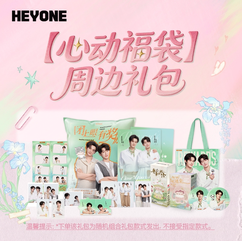 【久久心动福袋】HEYONE黑玩江衡&李沛恩奖励专属福袋礼包