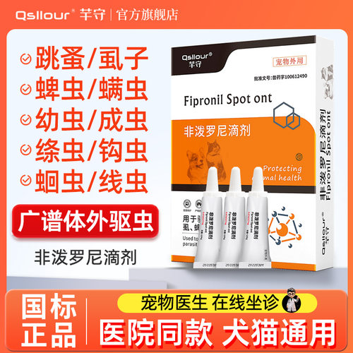 芊守非泼罗尼滴剂猫咪驱虫药体内