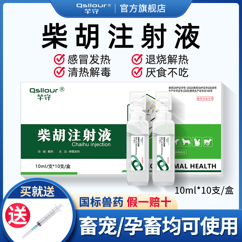 兽用柴胡注射液针剂小柴胡兽药