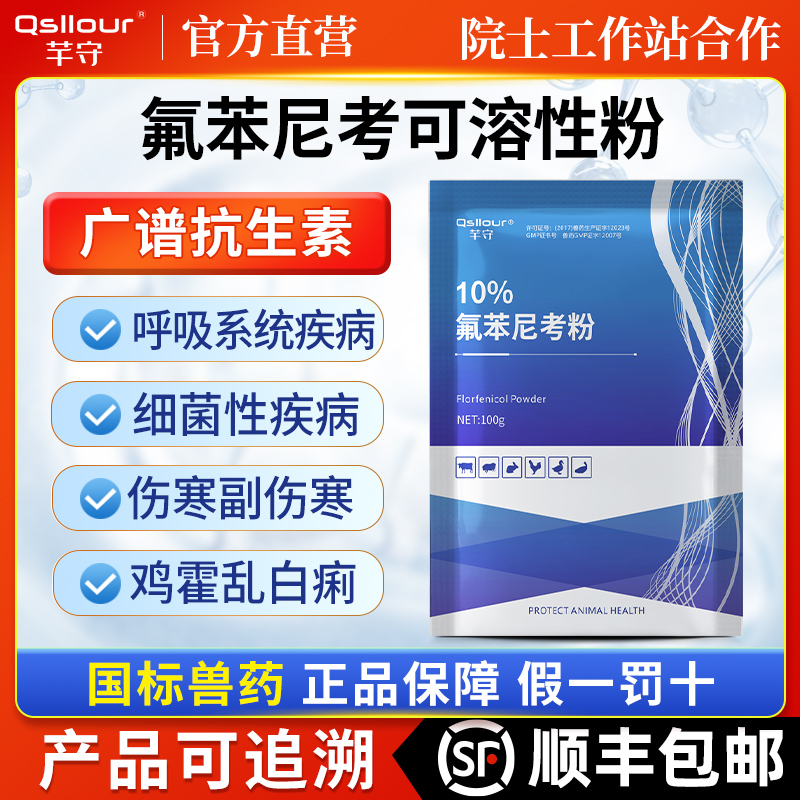 兽用氟苯尼考粉可溶性粉鸡药鸭鹅禽用呼吸道咳喘小猪乌龟正品兽药