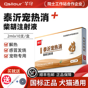 柴胡注射液宠物专用退烧针剂犬猫用感冒发烧抗病毒兽药猪牛羊兽用