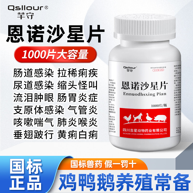 恩诺沙星片兽用1000片鸡病鸭鹅全禽治养鸡专用药抗菌消炎呼噜兽药图片