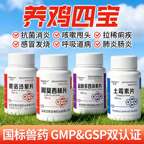 养鸡专用药鸡鸭鹅药土霉素片恩诺沙星多西环素阿莫西林鸡病全治用