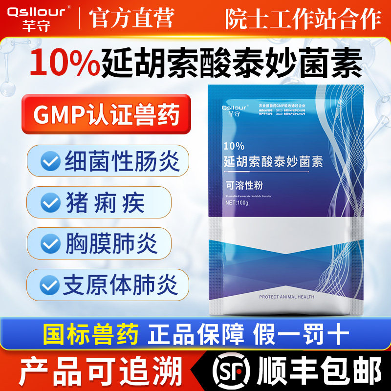 兽用泰妙菌素支原净延胡索酸可溶性粉鸡鸭鹅猪回肠炎拉稀正品兽药