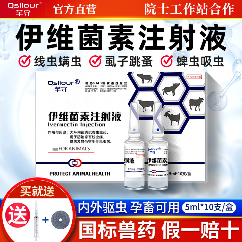 伊维菌素兽用注射用液针剂猪牛羊专用体内外驱虫药兔打虫正品兽药