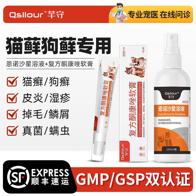 恩诺沙星喷剂狗猫藓狗藓外用药宠物猫咪真菌掉毛皮肤病专用药喷雾