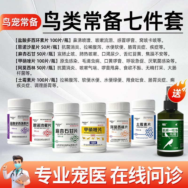 鹦鹉常备药感冒鸟专用套装土霉素鹦鹉多西环素恩诺沙星阿莫西林片