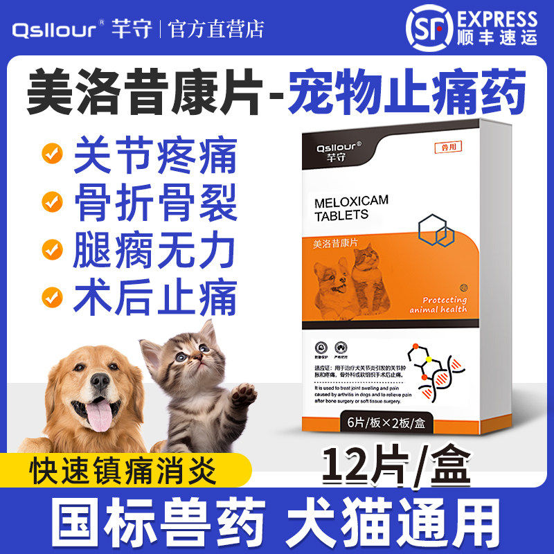 美洛昔康宠物专用止疼片狗狗关节骨折消炎止痛药腿瘸猫咪绝育术后,宠物/宠物食品及用品,狗特色药品,淘宝优惠券,粉丝福利购,淘宝优惠卷
