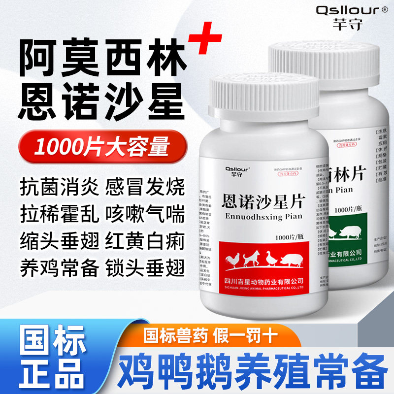 恩诺沙星鸡药阿莫西林片养鸡专用药鸭鹅拉稀抗菌消炎禽鸡病1000片