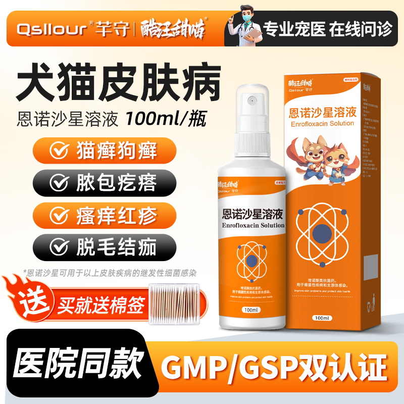 恩诺沙星喷剂宠物皮肤病猫癣狗癣
