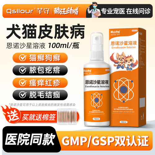 恩诺沙星喷剂宠物皮肤病猫癣狗癣