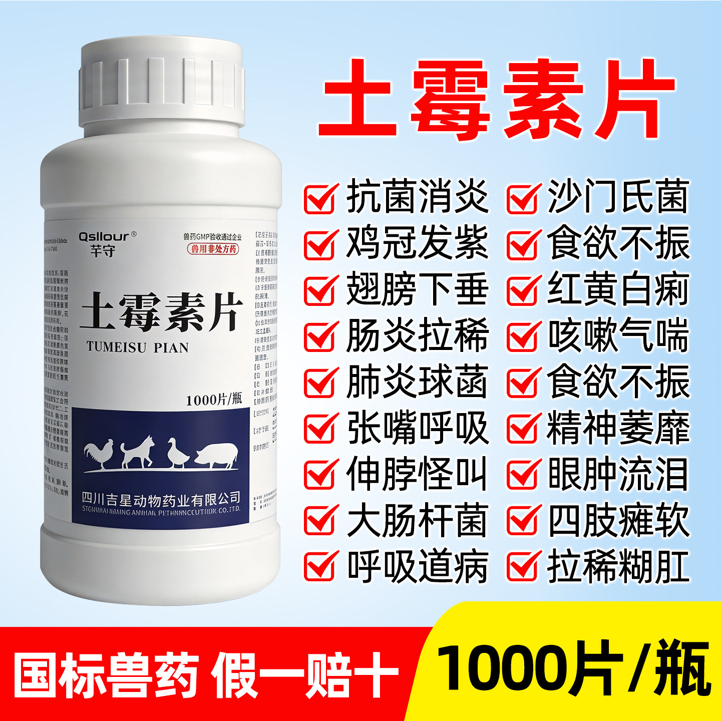 土霉素兽用鸡鸭鹅兽药大全猪牛羊狗消炎拉稀土霉素药片养鸡专用药