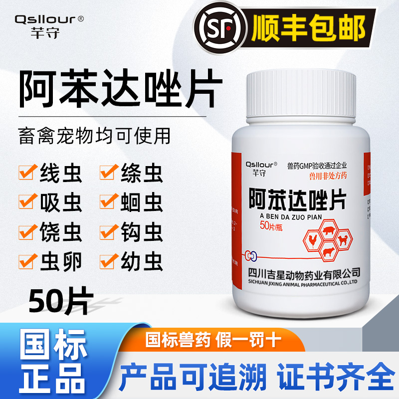 阿苯达唑片宠物通用体内外打虫药