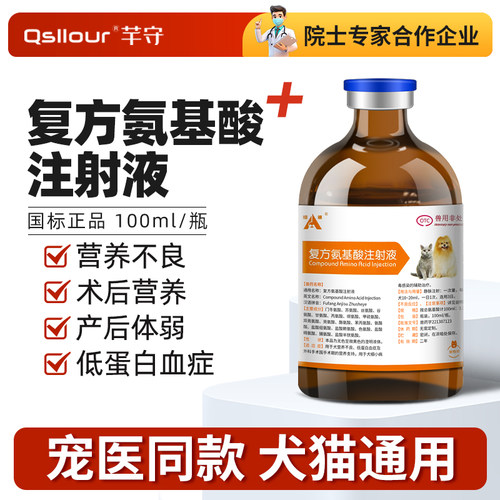 复方氨基酸注射针剂液兽用猪牛羊犬猫产后术后病后营养蛋白质兽药